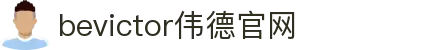 bevictor伟德官网 - 韦德官方网站